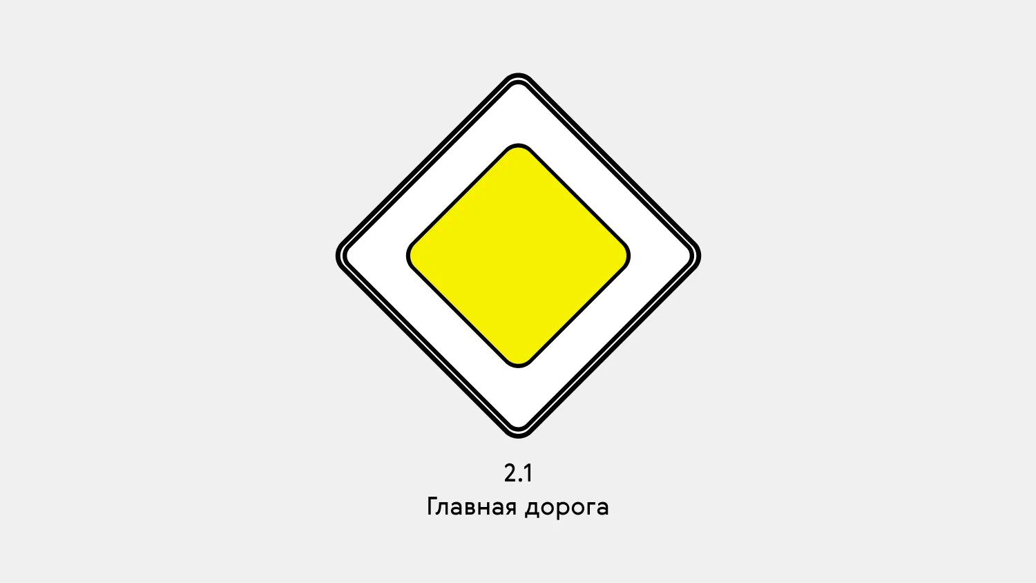 Главная Дорога